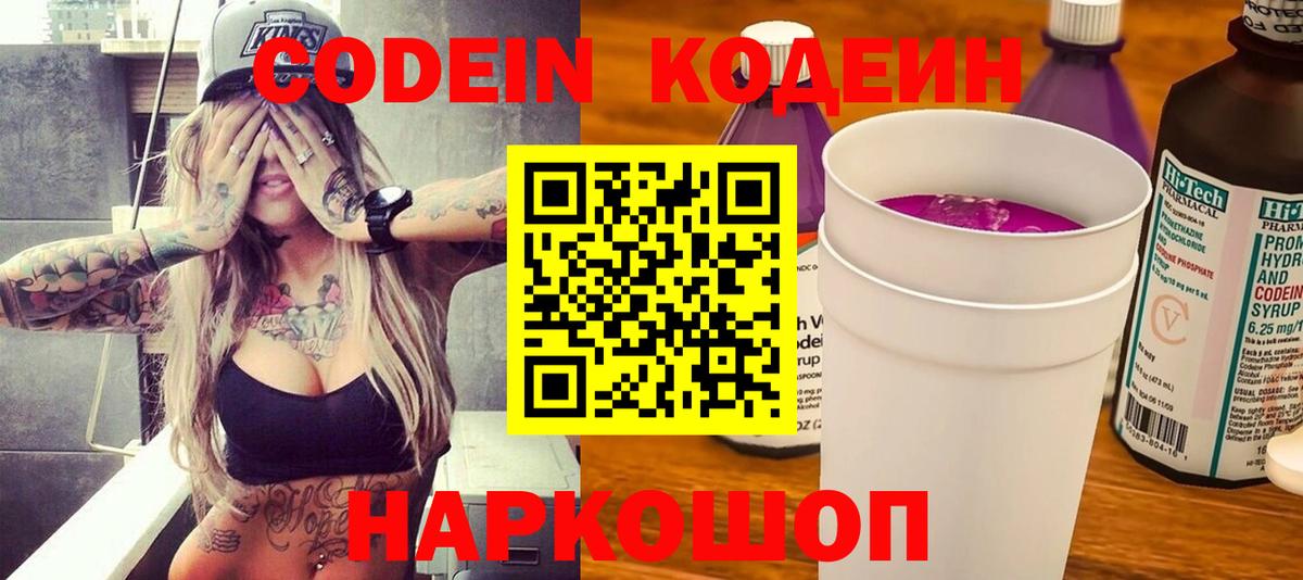 Codein Purple Drank  Вход с VPN  Тосно  Кодеиновый сироп Lean напиток Lean (лин) 